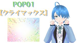 POP01♪【クライマックス】2025/03/02（日）更新