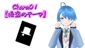 CHARA01♪【怪盗のテーマ】2025/03/06（木）更新