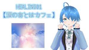 HEALING01♪【涙のあとはカフェ】2025/03/03（月）更新