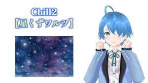 CHILL02♪【星くずワルツ】2025/03/07（金）更新