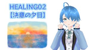 HEALING02♪【決意の夕日】2025/03/04（火）更新