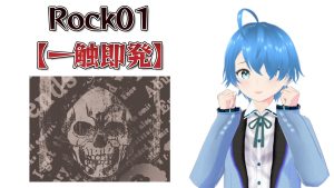 ROCK01♪【一触即発】2025/03/01（土）更新