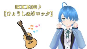 ROCK02♪【ひょうしぬけロック】2025/06/30（月）更新