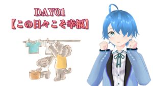 DAY01♪【この日々こそ幸福】2025/06/26（木）更新