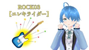 ROCK03♪【エレキライダー】　2025/07/4（金）更新