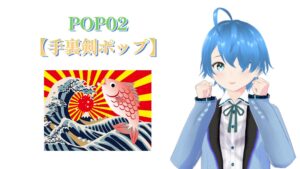 POP02♪【手裏剣ポップ】2025/07/03（木）更新