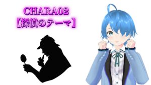 CHARA02♪【探偵のテーマ】2025/07/02（水）更新
