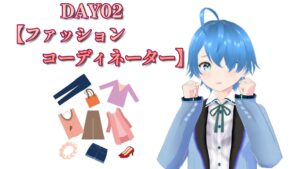 DAY02♪【ファッションコーディネーター】2025/07/01（火）更新