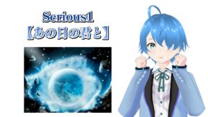 SERIOUS01♪【あの日の君と】2025/07/06（日）更新