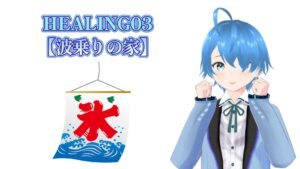 HEALING03♪【波乗りの家】2025/07/05（土）更新